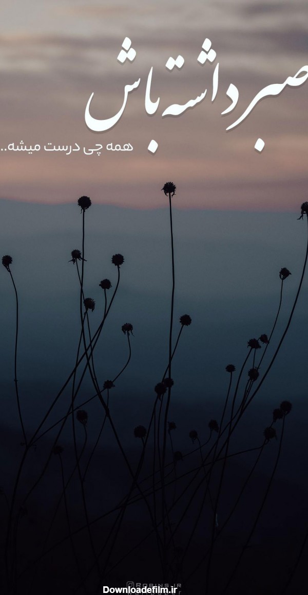 عکس نوشته انگیزشی با کیفیت