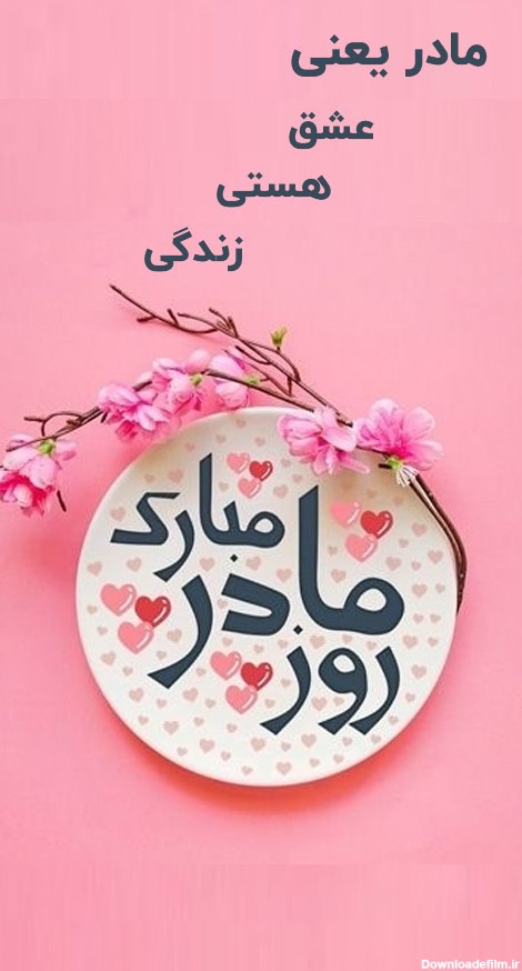 عکس روز مادر فیلم