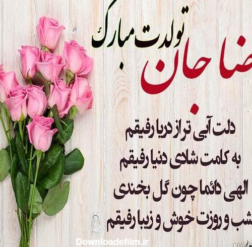 عکس تولد رضا