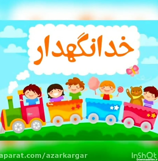 عکس شعر خداحافظ