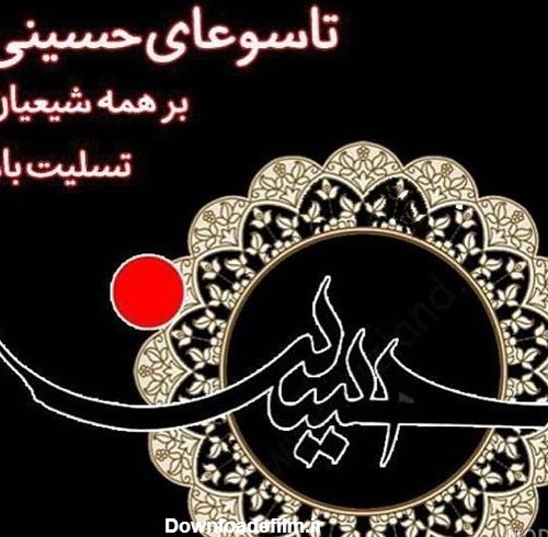 عکس نوشته تسلیت تاسوعای حسینی