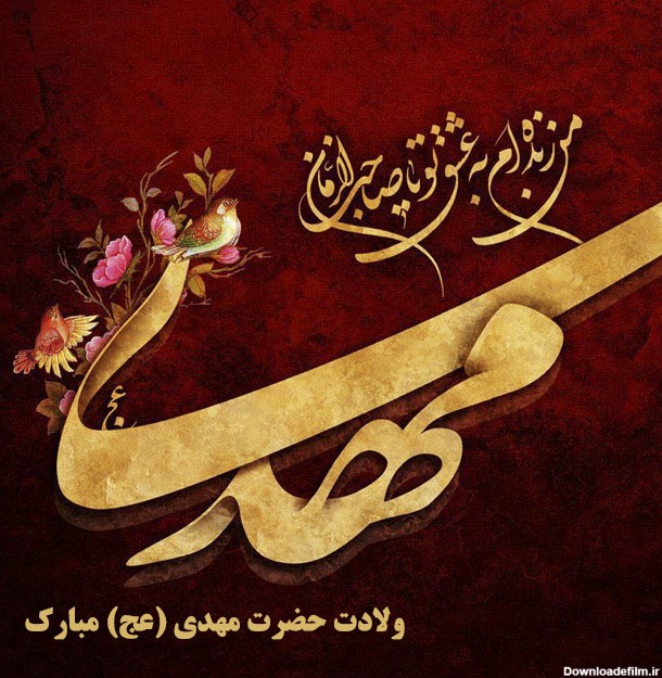 عکس نوشته میلاد حضرت امام زمان