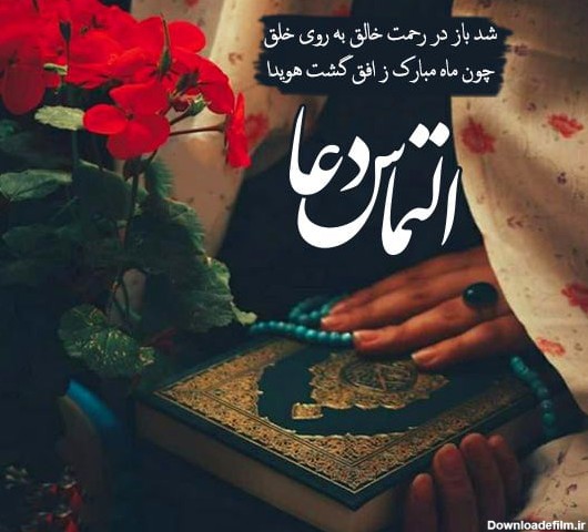 عکس نوشته التماس دعا ماه رمضان