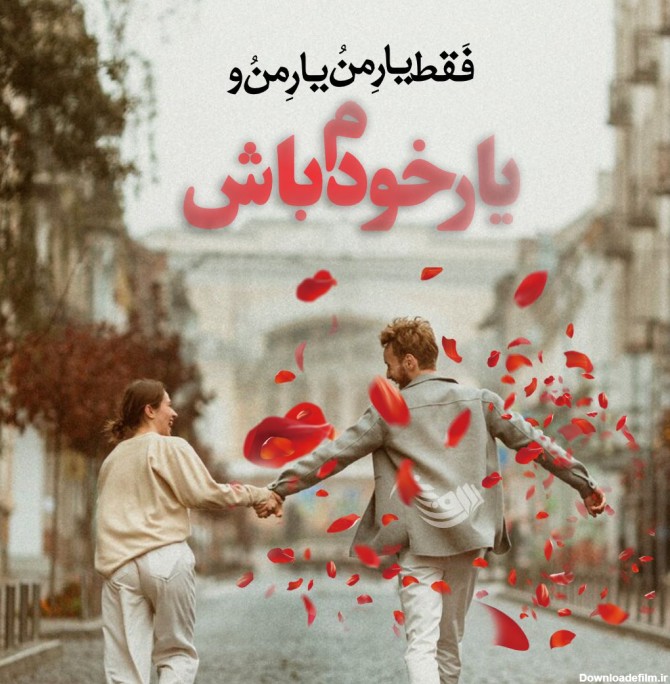 متن در مورد عکس عشقم