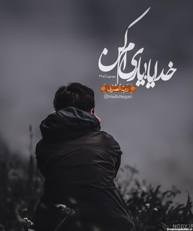 عکس نوشته خدایا یاری ام کن