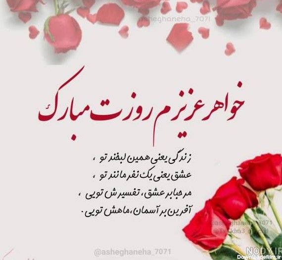 عکس نوشته خواهر روزت مبارک