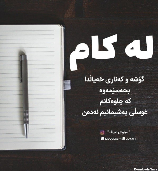 عکس نوشته کردی