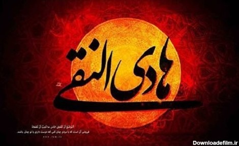 عکس نوشته امام علی النقی