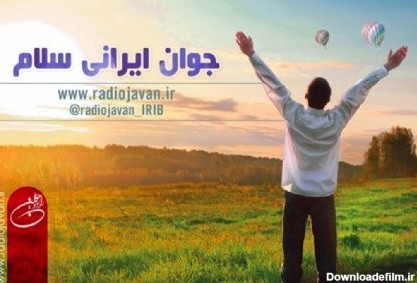 عکس جوان ایرانی سلام