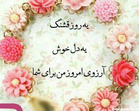 عکس نوشته روز بخیر