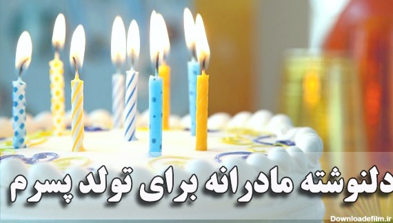 عکس نوشته برای تبریک تولد پسرم