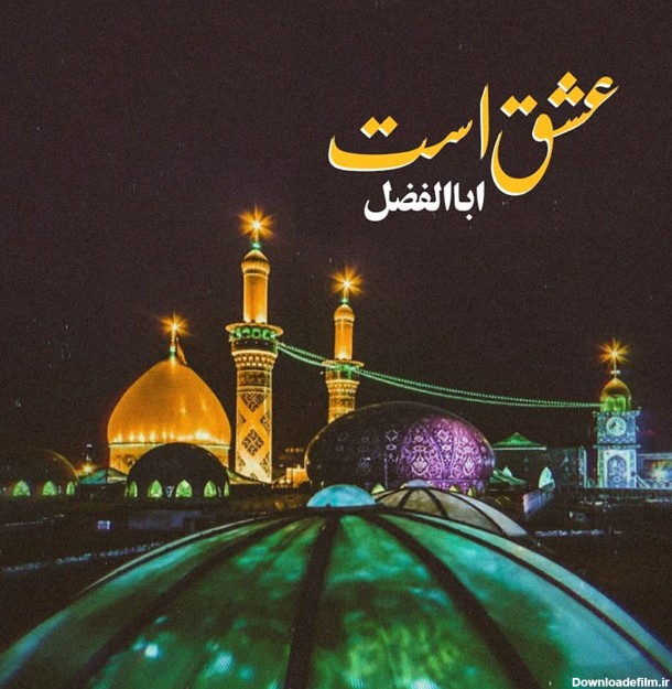 عکس نوشته عشق است ابوالفضل