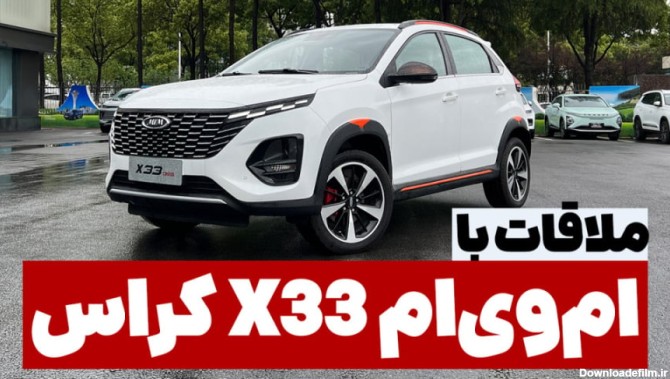 عکس ماشین ام وی ام x33 کراس