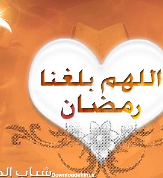 عکس نوشته اللهم بلغنا رمضان