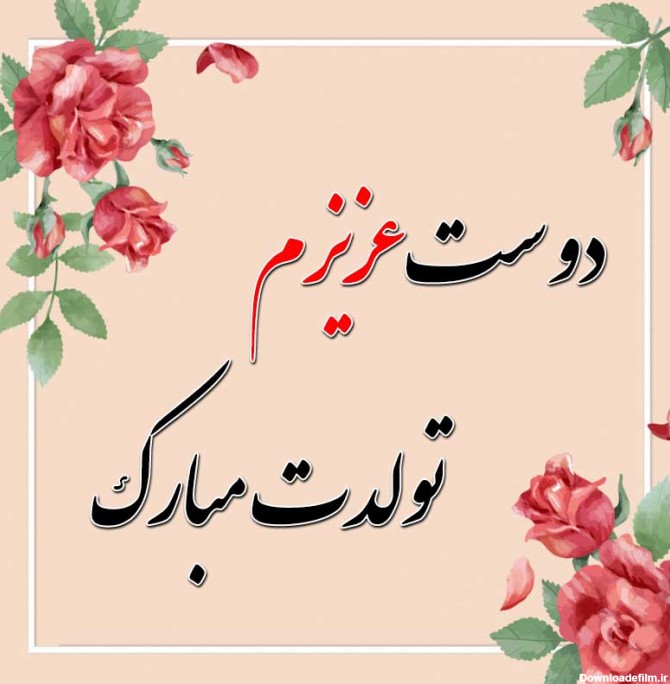 عکس نوشته برای تولد رفیق فابریک