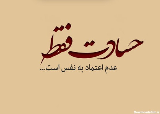 عکس نوشته در مورد حسادت