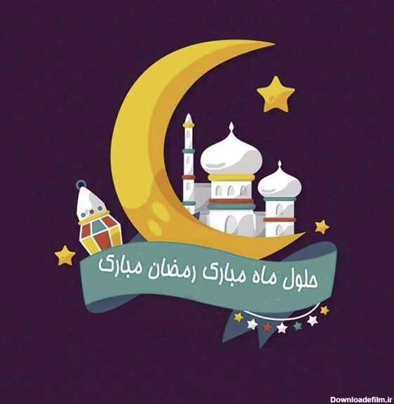 عکس ماه مبارک رمضان