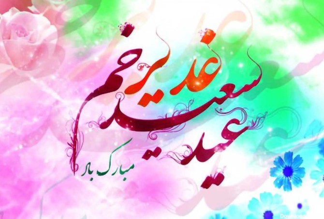 عکس نوشته عید غدیر خم مبارک