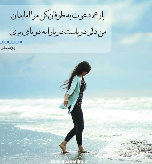 عکس نوشته لب دریا