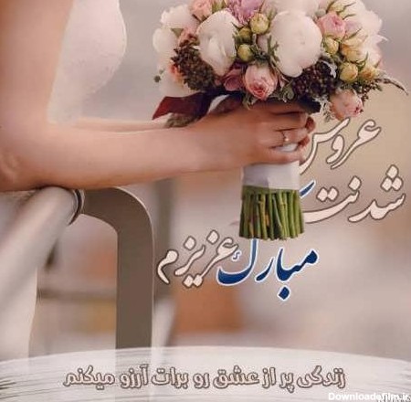 عکس عروسی دختر عمه