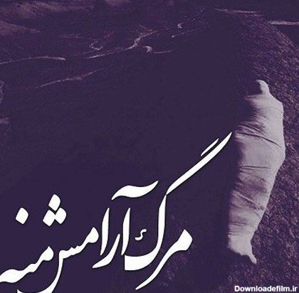 عکس غمگین برای مرگ خودم