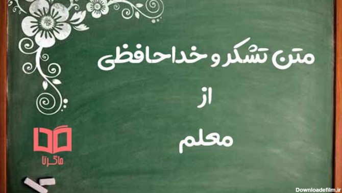 عکس نوشته خداحافظی از معلم