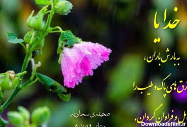 عکس نوشته دعا هنگام باران