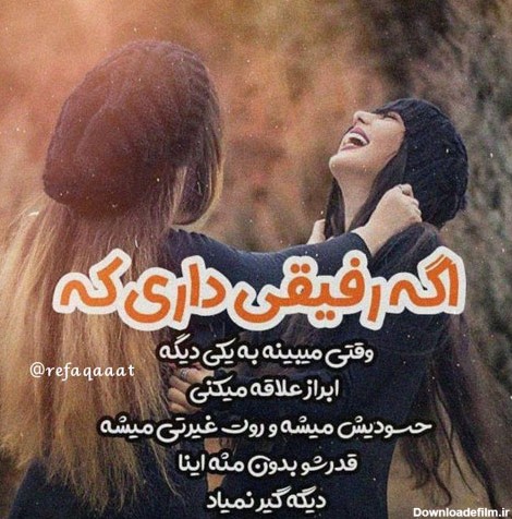 عکس نوشته دار در مورد رفیق