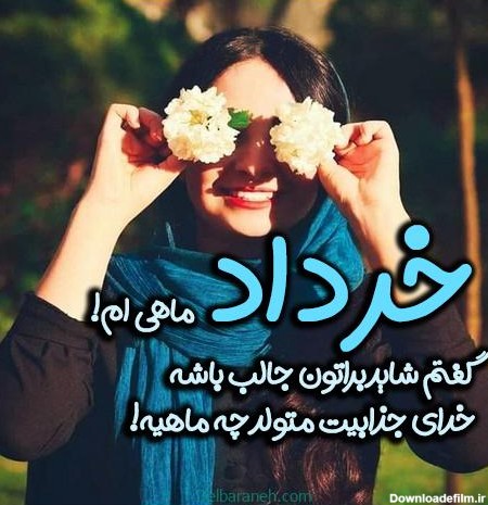 عکس نوشته برای ماه خرداد