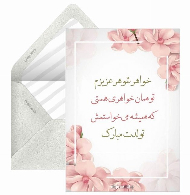 عکس برای تولد شوهر خواهر