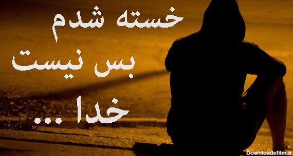 عکس نوشته غمگین خدایا خستم