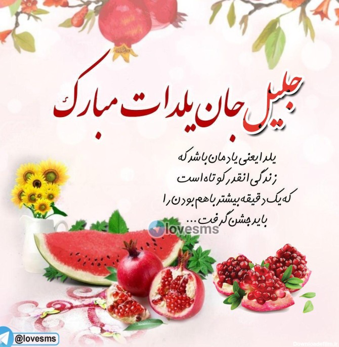 عکس شب یلدا پسرانه