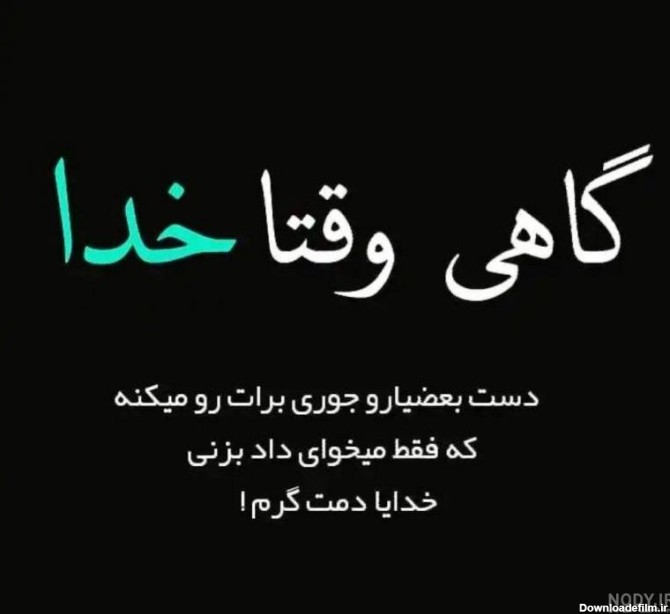 عکس نوشته گاهی وقتا