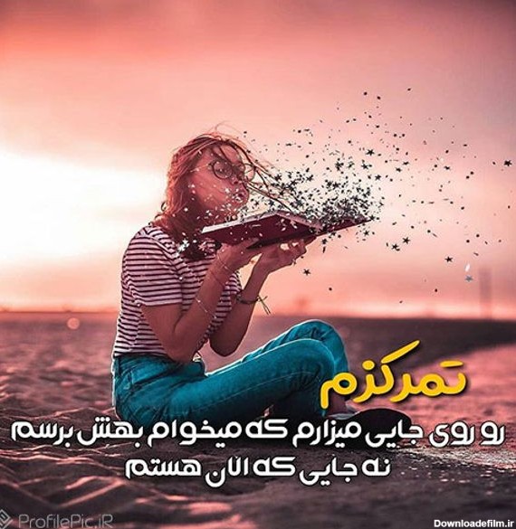 عکس نوشته انگیزشی دخترانه