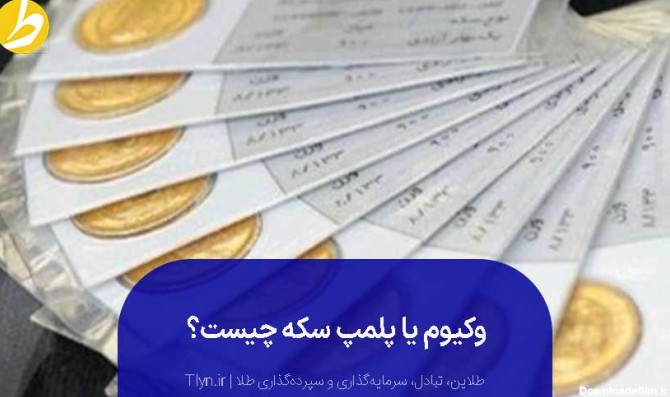 عکس سکه امامی پلمپ