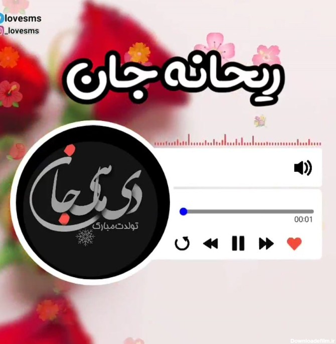 عکس نوشته تولد دخترم ریحانه