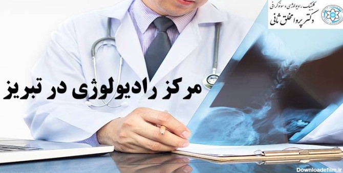 مراکز عکس رنگی رحم در تبریز