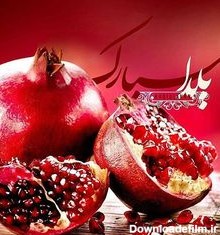 عکس زیبا شب یلدا برای پروفایل