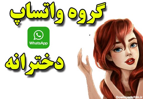 عکس گروه واتساپ دخترانه