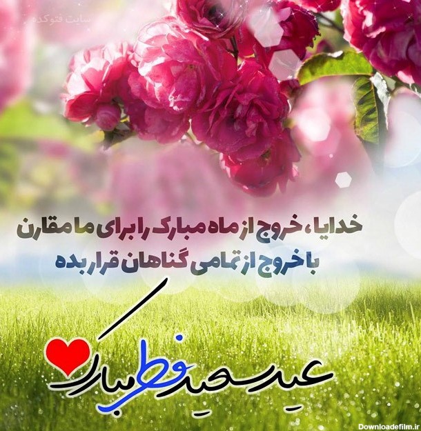 عکس زیبای عید فطر