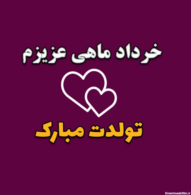 عکس نوشته تولد خردادی