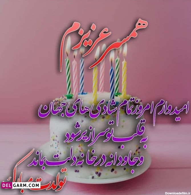 عکس نوشته تولد همسر عزیزم