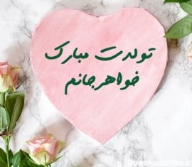 یک عکس برای تولد خواهر