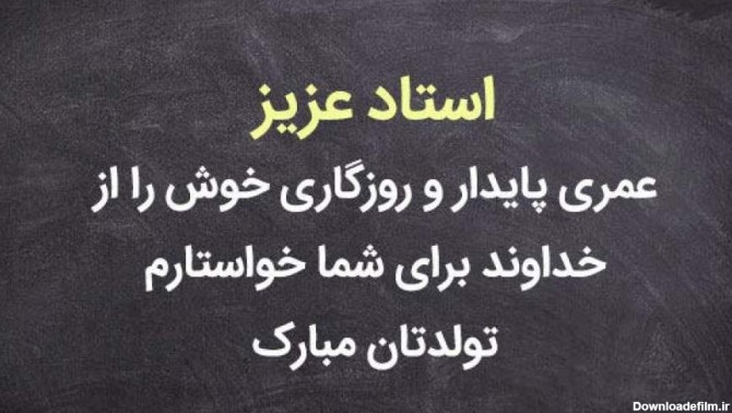 عکس نوشته تبریک تولد استاد