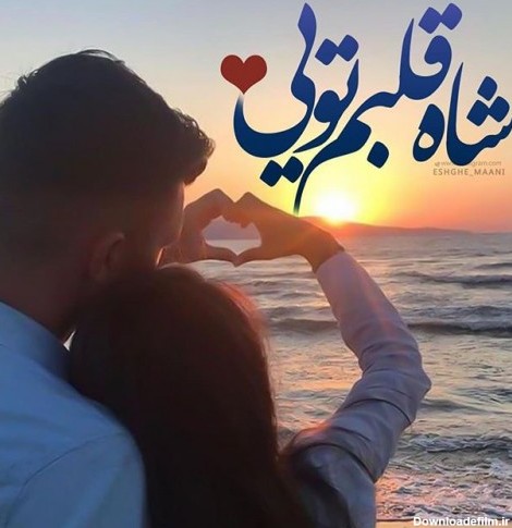 عکس عاشقانه عشقم