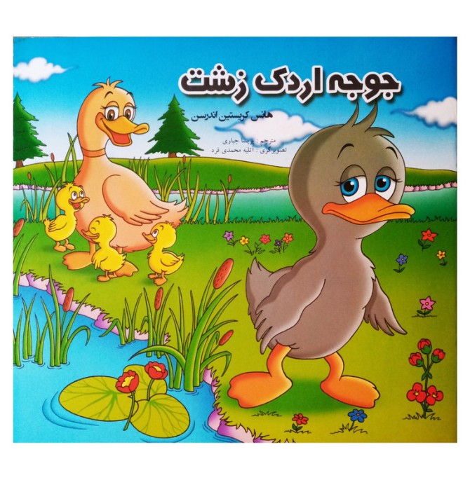 عکس جوجه اردک زشت سیاه