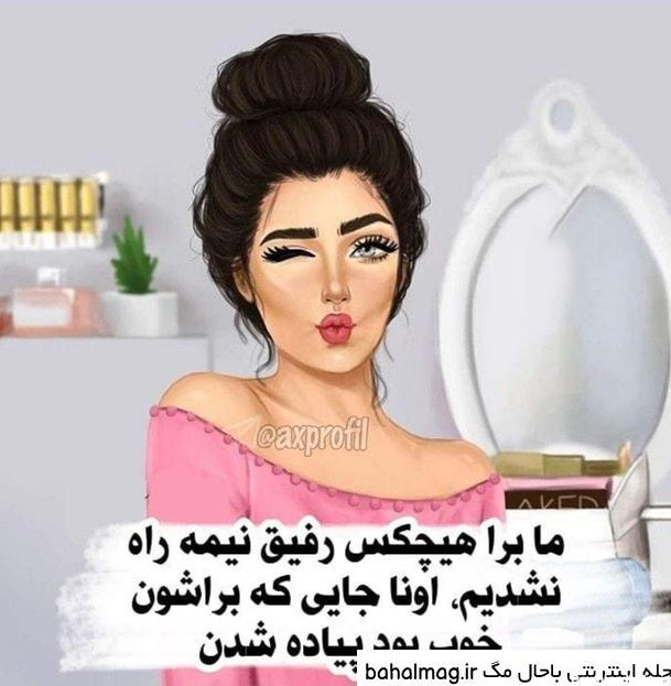 عکسهای رفیق نیمه راه