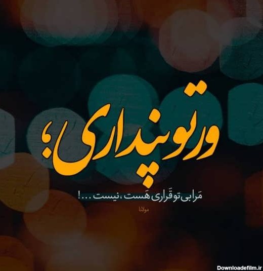 عکس نوشته دلتنگی و دوست داشتن