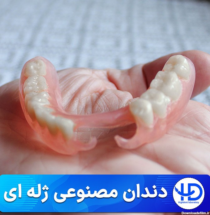 عکس از دندان مصنوعی ژله ای