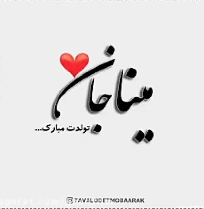 عکس نوشته عشقم مینا